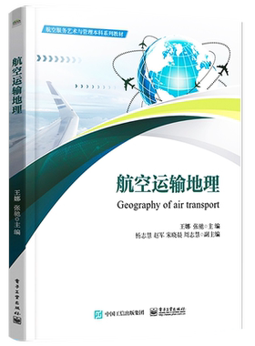 官方旗舰店  航空运输地理 航空运输布局航空运输地理分布航空线路设计教材书 航空服务艺术与管理本科系列教材 电子工业出版社