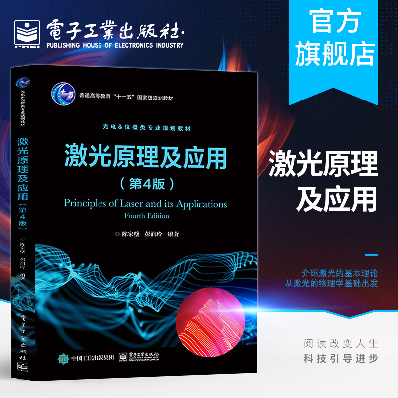 官方旗舰店 激光原理及应用 第4版 电子通信一般性问题 陈家璧 电子工业出版社