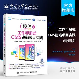 工作手册式 电子工业出版 CMS建站项目实践林龙健 CMS内容管理系统应用企业网站设计开发制作书籍 社 乔俊峰 官方旗舰店