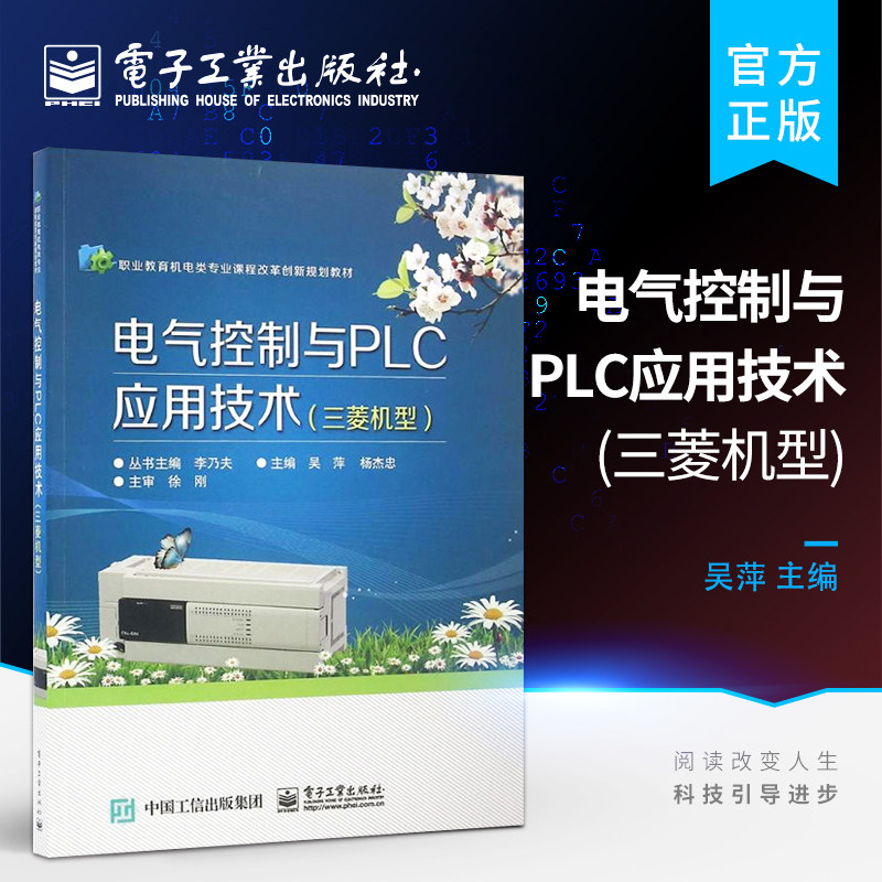 官方旗舰店 电气控制与PLC应用技术 三菱机型 典型机床电气控制电路安装调试与检修讲解书籍 可编程控制器控制系统（PLC）介绍书