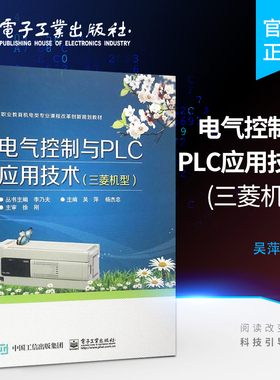 官方旗舰店 电气控制与PLC应用技术 三菱机型 典型机床电气控制电路安装调试与检修讲解书籍 可编程控制器控制系统（PLC）介绍书