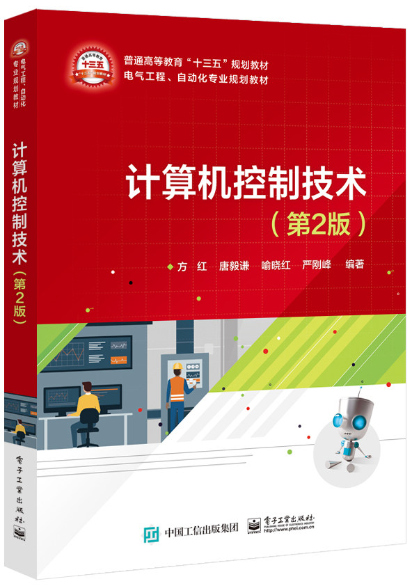 官方旗舰店 计算机控制技术 第2版第二版 计算机控制系统的理论基础 数字PID控制器 模糊控制 自动化 电气工程 方红 等