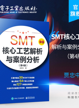 官方旗舰店 SMT核心工艺解析与案例分析 第4版 贾忠中 表面组装技术核心工艺精选典型组装失效现象案例 电子装联工程师技术书