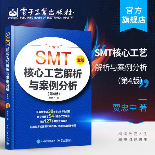 官方旗舰店 SMT核心工艺解析与案例分析 第4版 贾忠中 表面组装技术核心工艺精选典型组装失效现象案例 电子装联工程师技术书