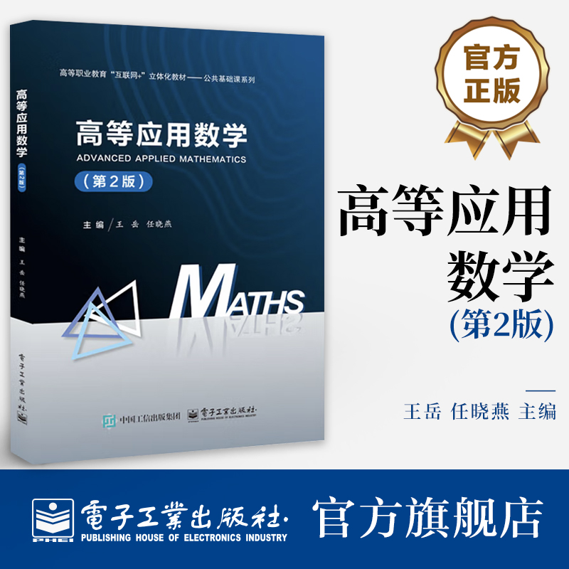 官方旗舰店  高等应用数学 第2版第二版 王岳 任晓燕  高等职业教育互联网+ 立体化教材公共基础课系列书籍 电子工业出版社