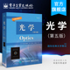 热学 光学工程专业教材 第五版 大学物理教材 近代物理基础 振动波动光学 电磁学 力学 尤金赫克特 光学 官方旗舰店