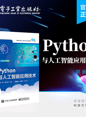 官方旗舰店  Python与人工智能应用技术 神经网络的构建和训练 机器学习特征工程应用经典算法实现神经网络构建和训练 郭新 编著