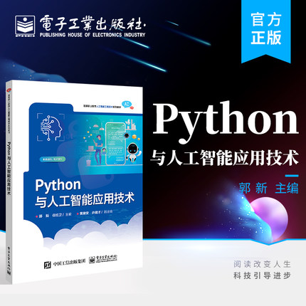 官方旗舰店  Python与人工智能应用技术 神经网络的构建和训练 机器学习特征工程应用经典算法实现神经网络构建和训练 郭新 编著