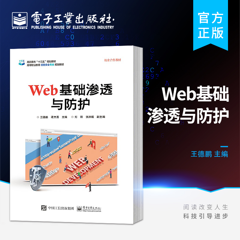 官方旗舰店 Web基础渗透与防护 Web攻防入门书籍 web渗透测试技术书 web渗透与防护方法 web渗透开源平台 电子工业出版社