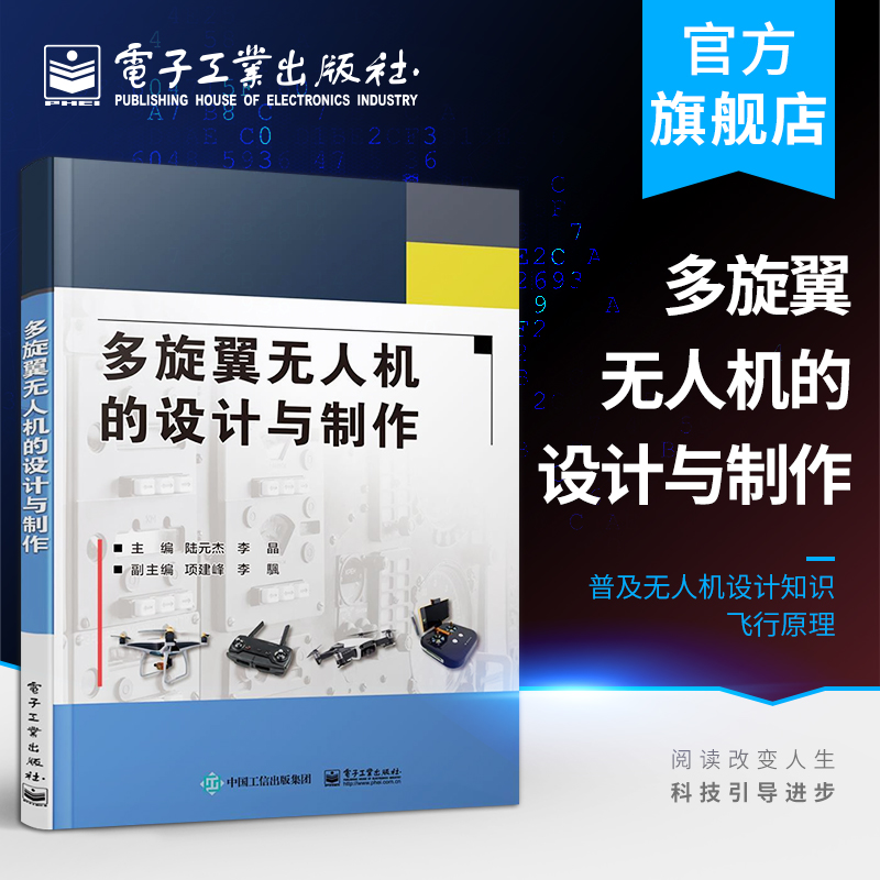 官方正版 多旋翼无人机的设计与制作 陆元杰 李晶著 普及无人机设计知识飞行原理现代智能制造 初学者基础教程爱好者学习书籍 书籍/杂志/报纸 航空航天 原图主图