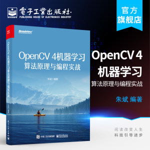 官方正版 OpenCV 4机器学习算法原理与编程实战 OpenCV 4机器学习算法模块与深度神经网络模块中的核心算法原理与C++编程实战书