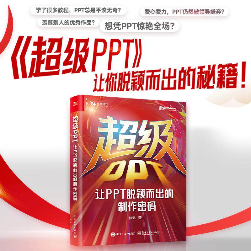 官方旗舰店 签名版 超级PPT 让PPT脱颖而出的制作密码 锐普PPT创始人 畅销书作者陈魁 18年实战精华凝练 首次揭示PPT的本质