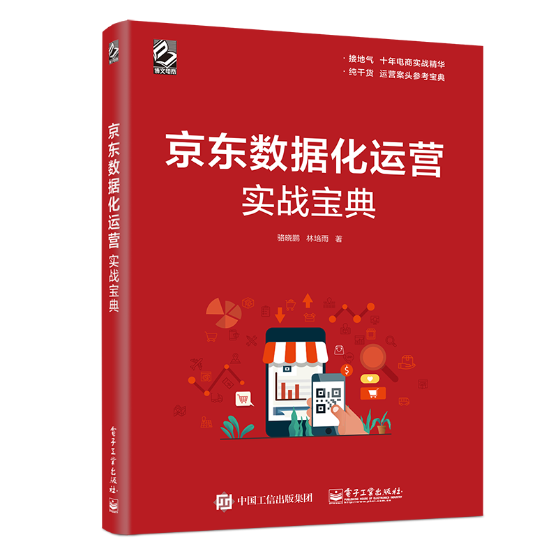 官方正版 京东数据化运营实战宝典 骆晓鹏 京东平台店铺运营书籍 店铺运营策略解析 商品标题优化技巧 数据分析实战 电商运营书籍怎么样,好用不?