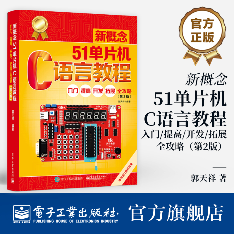 官方旗舰店   新概念51单片机C语言教程 入门提高 开发拓展 全攻略第二版 郭天祥 单片机设计 单片机原理及应用 单片机编程
