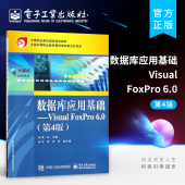 FoxPro 6.0 电子工业出版 数据库应用基础 社 李红编著 Visual 中职教材 官方旗舰店 第四版