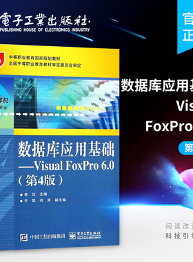 官方旗舰店 数据库应用基础 Visual FoxPro 6.0 第四版 中职教材 李红编著 电子工业出版社