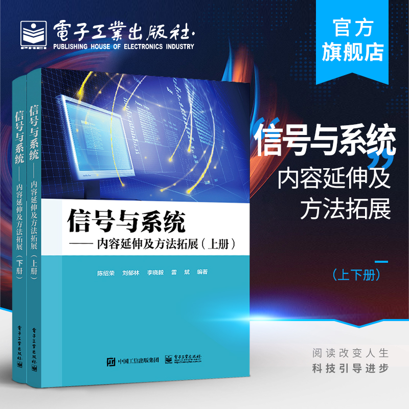 官方旗舰店信号与系统——内容延伸及方法拓展（上下册）本研教材书籍陈绍荣离散时间系统时域分析Z域分析电子工业出版社