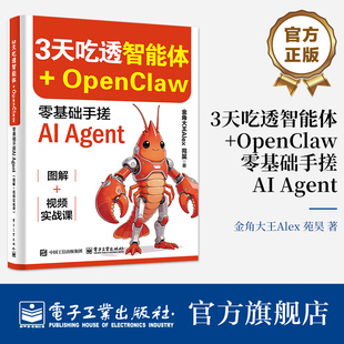 官方旗舰店 3天吃透智能体 OpenClaw零基础手搓AI Agent 图解 视频实战课 金角大王Alex 苑昊 著 为零基础读者打造 电子工业出版社