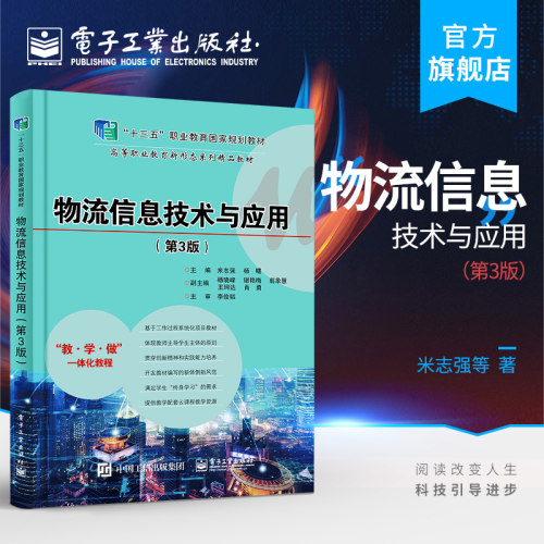 官方旗舰店 物流信息技术与应用 第3版 米志强 杨曙 数据采集条码物流数据自动采集RFID技术 高职高专教材书 电子工业出版社