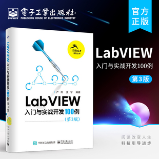 新 严雨 官方旗舰店 程序设计 夏宁 编著 专业科技 LabVIEW入门与实战开发100例第三版 电子工业出版 社