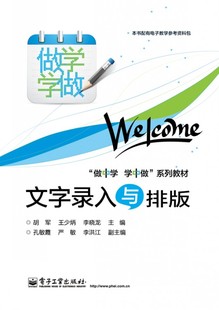做中学学中做系列教材 胡军 等 官方旗舰店 电子工业出版 双色 编 社 文字录入与排版