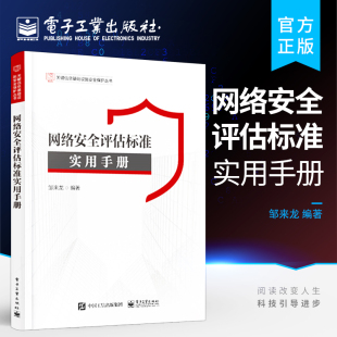 官方旗舰店 系统全面地设计和构建了网络安全评估标准体系 网络安全评估标准实用手册 高等院校和网络安全专业测评咨询服务机构