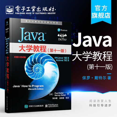 官方旗舰店 Java大学教程 第十一版第11版 保罗&middot;戴特尔,哈维&middot;戴特尔 本研教材书籍 电子工业出版社