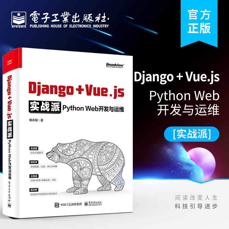 官方正版 Django+ Vue.js实战派——Python Web开发与运维 Django编程开发与运维方法技巧Django的Docker部署持续集成交付书