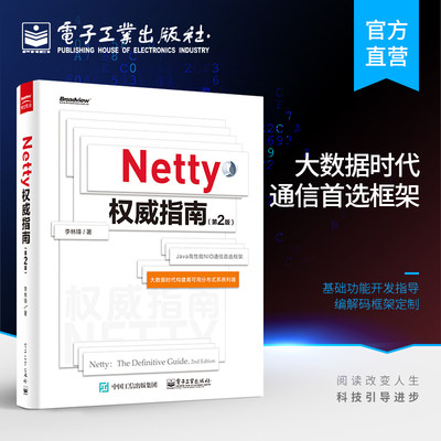 官方旗舰店 Netty权威指南（第2版）netty编解码框架定制教程书 架构师软件开发书籍 java Nio入门知识 Netty开发技术书籍