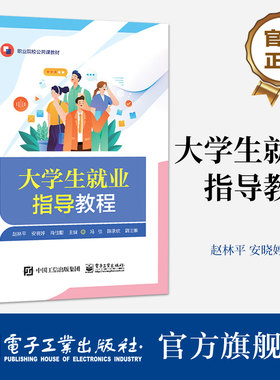 官方旗舰店 大学生就业指导教程 职业院校各专业职业发展与就业指导课程教材公共课教材书籍 赵林平 安晓婷 肖佳鹏 电子工业出版社