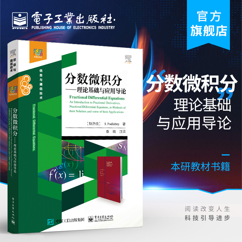 官方旗舰店 分数微积分 理论基础与应用导论经典译丛·信息与通信技术 伊哥洛·波德鲁布伊 本研教材书籍 电子工业出版社