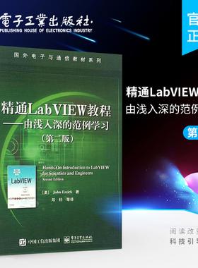 官方旗舰店 精通LabVIEW教程——由浅入深的范例学习 第二版  国外电子与通信 邓科 高等学校虚拟仪器 LabVIEW程序设计相关课程书
