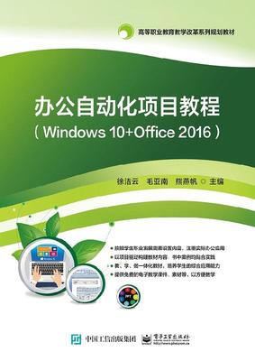 官方旗舰店 办公自动化项目教程 Windows 10+Office 2016 徐洁云 著 大学教材大中专 新华书店正版图书籍 电子工业出版社