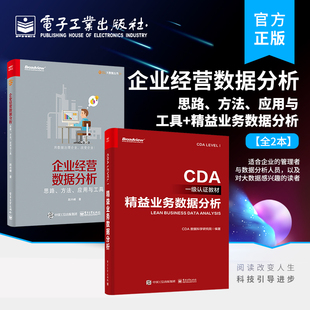 CDA数据分析师专业教程书籍 应用与工具 思路 官方旗舰店 大数据分析技术 企业经营数据分析 精益业务数据分析 方法 全2本