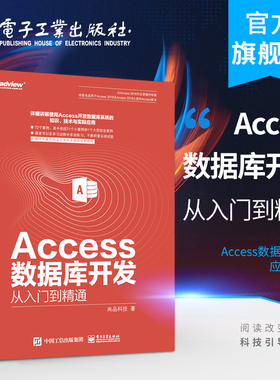 官方旗舰店 access数据库开发从入门到精通 access 2016教程 access数据库系统开发经验及技巧大全 access数据库管理应用