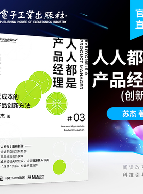 官方旗舰店 人人都是产品经理 创新版  低成本的产品创新方法  独创5MVVP落地法 打造爆款新品构建产品矩阵 创业运营书