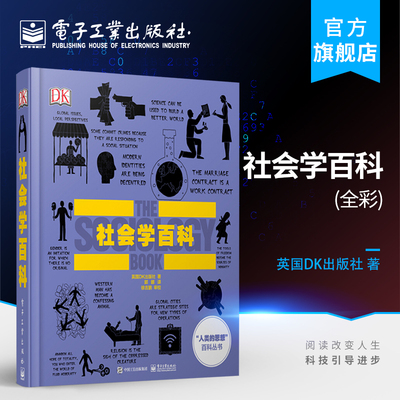 官方正版 DK社会学百科 全彩 英国DK出版社 郭娜 徐吉鹏 审校 社会科学 社会科学总论 书籍9787121300257 电子工业出版社