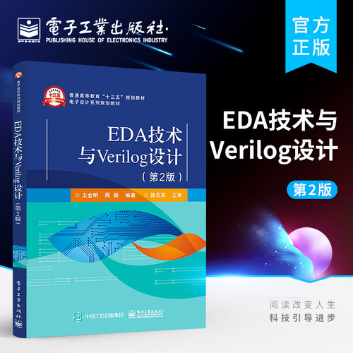 官方旗舰店 EDA技术与Verilog设计 第2版 高等学校电子通信雷达 计算机应用工业自动化 仪器仪表 信号与信息处理等专业教材书籍