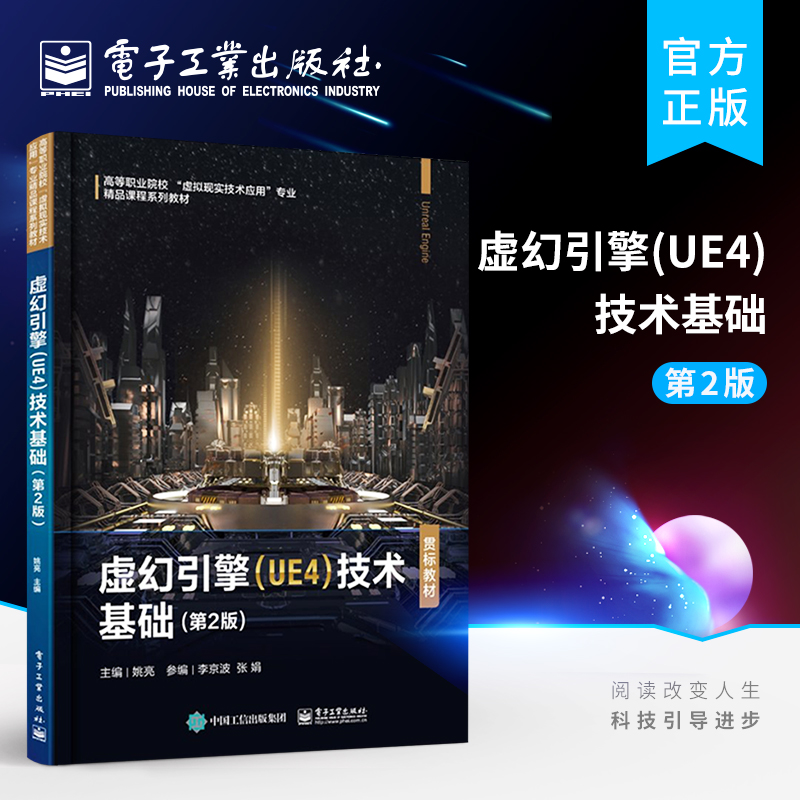 官方旗舰店 虚幻引擎 UE4 技术基础 第2版 虚幻引擎材质系统蓝图粒子系统动画系统游戏UI光效处理VR硬件平台搭建教材书籍 姚亮