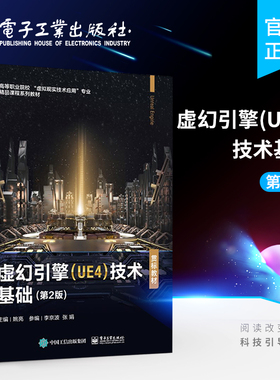 官方旗舰店 虚幻引擎 UE4 技术基础 第2版 虚幻引擎材质系统蓝图粒子系统动画系统游戏UI光效处理VR硬件平台搭建教材书籍 姚亮