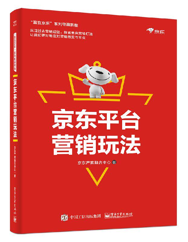 官方正版 京东平台营销玩法 京东运营攻略 京东开店指南 京东店铺装修引流营销推广移动端数据分析方法 京东平台店铺运营从入门书怎么样,好用不?