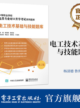 官方旗舰店 电工技术基础与技能题库 第2版 中等职业学校电类专业对口升学考试系列题库 电子工业出版社