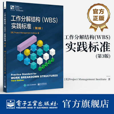 官方旗舰店 工作分解结构 WBS 实践标准 第3版 第三版 杨青 译 表述了作为项目管理工具的WBS的标准定义及应用方法 电子工业出版社