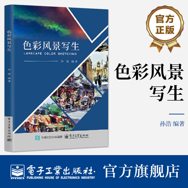官方旗舰店  色彩风景写生  孙浩 水粉画风景画绘画技法教程介绍书 职业教育校企合作精品教材书籍 电子工业出版社