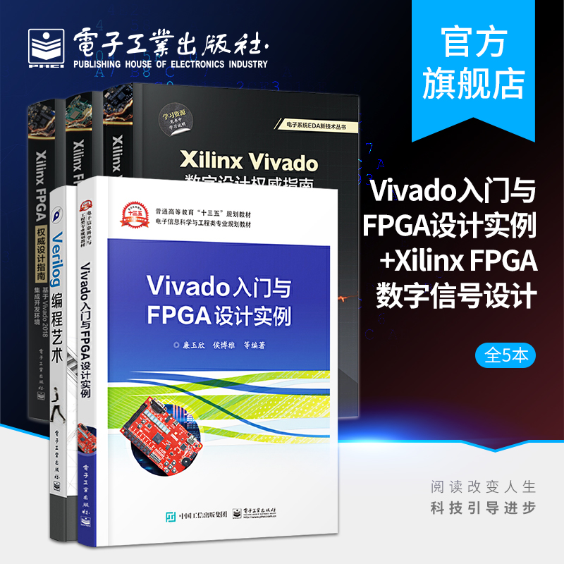 Vivado入门与FPGA设计实例+权威设计指南+ Xilinx FPGA数字信号处理系统设计指南+Xilinx Vivado数字设计权威指南+编程艺术书籍