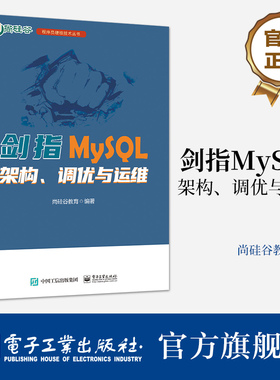 官方旗舰店 剑指MySQL 架构 调优与运维 MySQL安装使用教程 MySQL性能分析数据库设计规范 数据库软硬件性能优化书籍 尚硅谷教育