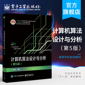 官方旗舰店计算机算法设计与分析第五版王晓东计算机算法的设计方法与分析技巧书计算机科学与技术书 ACM程序设计大赛培训