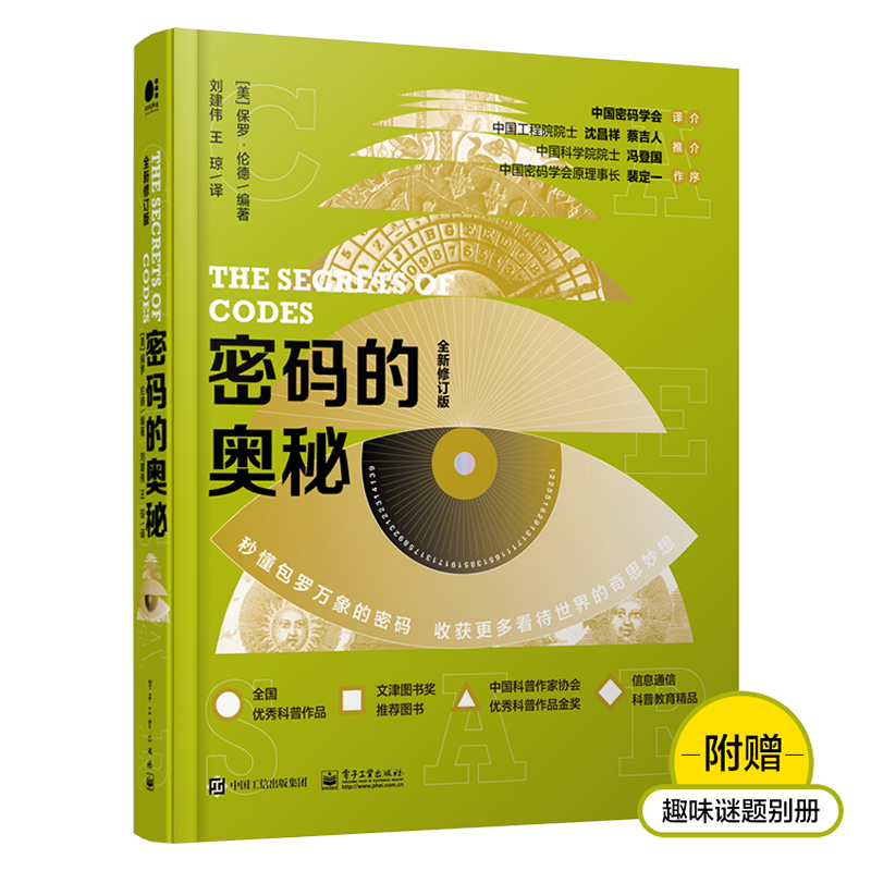 官方旗舰店 密码的奥秘 全新修订版 全彩 密码文化密码科普书 形式各异的密码符号文字图形解读 保罗 伦德 密码解密 密码和密码学