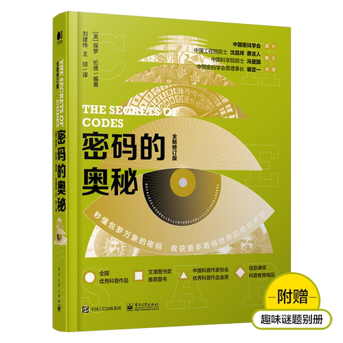 官方旗舰店 密码的奥秘 全新修订版 全彩 密码文化密码科普书 形式各异的密码符号文字图形解读 保罗 伦德 密码解密 密码和密码学