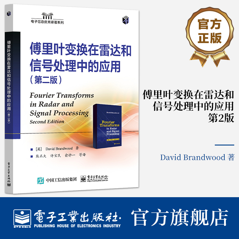 官方旗舰店 傅里叶变换在雷达和信号处理中的应用第二版第2版 傅里叶变换基础知识讲解书籍 在雷达和信号处理中应用介绍书